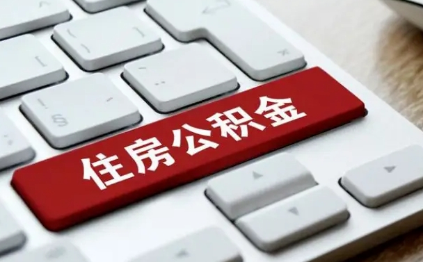 黄南找人代取公积金要注意什么（找人代取过公积金后果是啥）