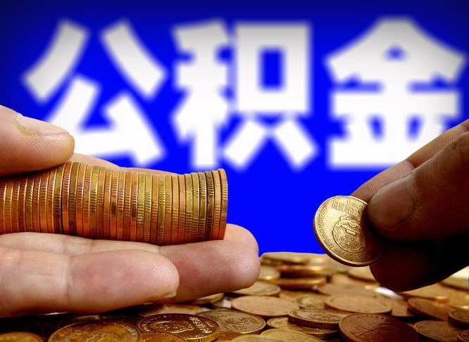 黄南小额公积金提取中介联系方式（小额公积金代办）